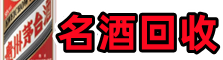 西岗乔峰名酒回收店